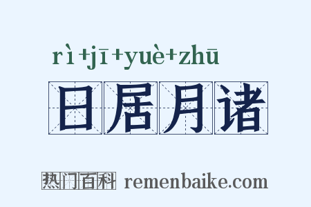 日居月诸是什么意思的图片